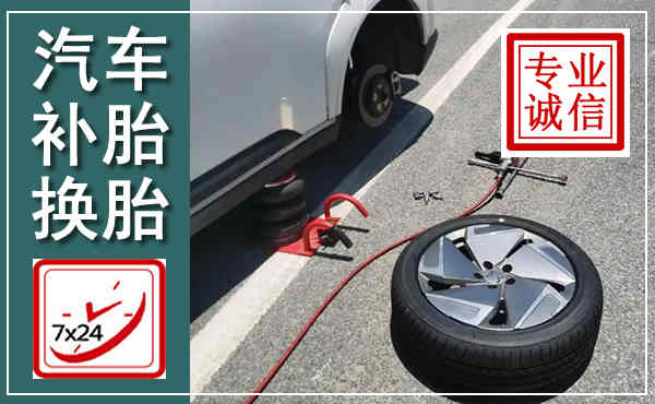 广灵汽车换轮胎,附近上门换轮胎电话