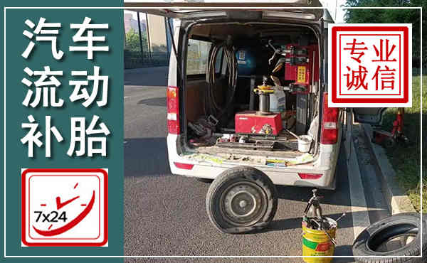 广灵汽车流动补胎,附近补胎电话