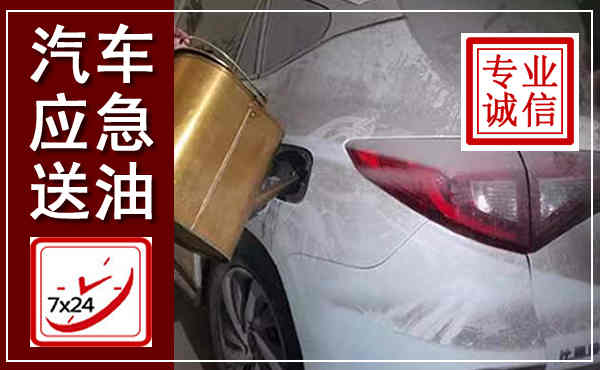 广灵汽车送油救援,附近上门送油电话