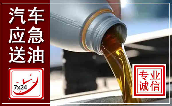 广灵汽车送燃油救援,附近上门送燃油电话