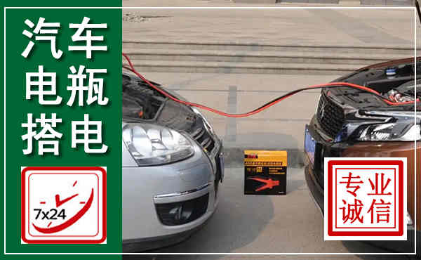 广灵汽车搭电,附近电瓶搭电救援电话