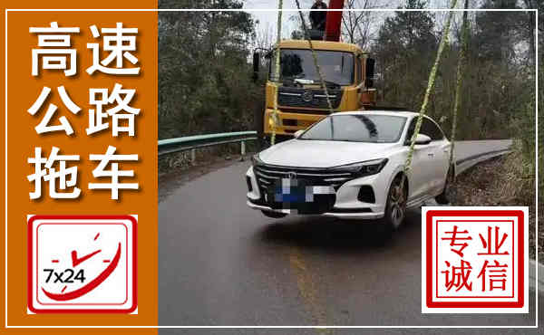 广灵高速公路拖车,附近高速公路拖车救援电话