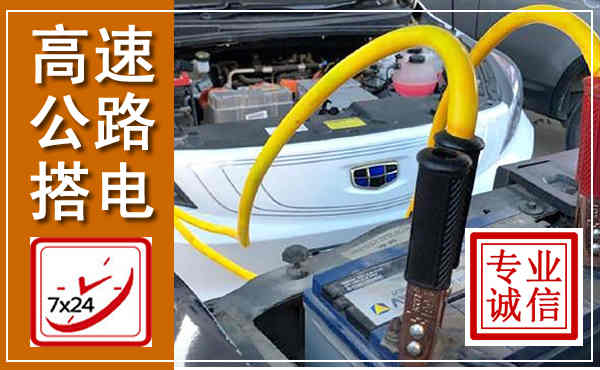广灵高速公路汽车搭电,中途电瓶维修电话