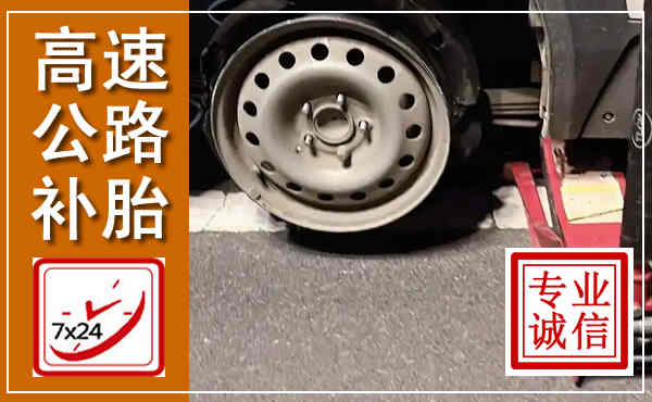 广灵高速公路流动补胎,汽车换轮胎电话