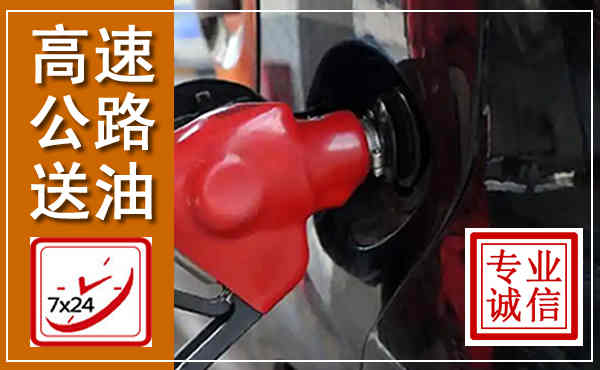 广灵高速公路汽车送油,汽车救援送油电话